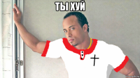 ты хуй 