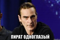  пират одноглазый