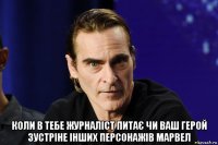  коли в тебе журналіст питає чи ваш герой зустріне інших персонажів марвел