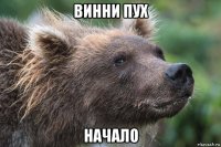 винни пух начало