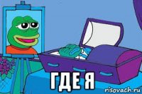  где я