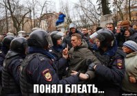  понял блеать...