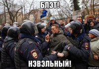 блэт! нэвэльный!
