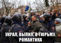  украл, выпил, в тюрьму. романтика