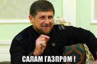  салам газпром !