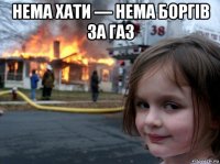 нема хати — нема боргів за газ 