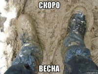 скоро весна