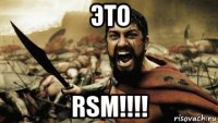 это rsm!!!!