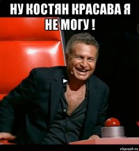 ну костян красава я не могу ! 