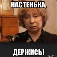 настенька, держись!