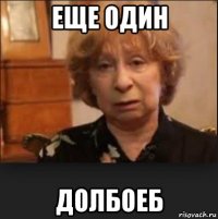 еще один долбоеб
