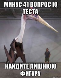 минус 41 вопрос iq теста найдите лишнюю фигуру