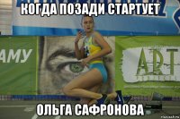 когда позади стартует ольга сафронова