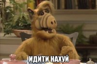  идити нахуй
