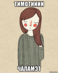 тимотииии чаламэт