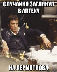 случайно заглянул в аптеку на лермотнова