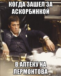 когда зашел за аскорбинкой в аптеку на лермонтова