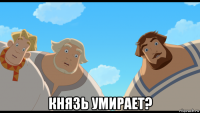  князь умирает?