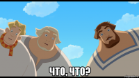 что, что?