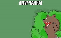 амурчанка! 