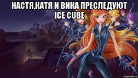 настя,катя и вика преследуют ice cube 