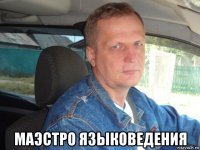  маэстро языковедения