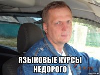  языковые курсы недорого