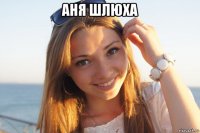 аня шлюха 