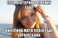 ілля вікторин з кургану ебал викулина мати повія ебал українських