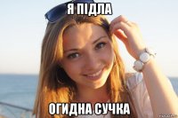 я підла огидна сучка