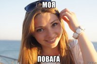 моя повага