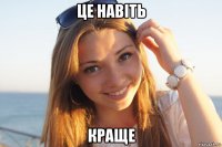 це навіть краще