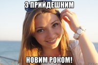 з прийдешним новим роком!