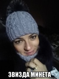  звизда минета