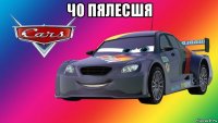 чо пялесшя 