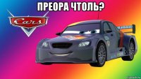 преора чтоль? 