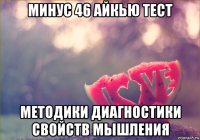 минус 46 айкью тест методики диагностики свойств мышления