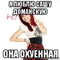 я люблю сашу доманскую она охуенная