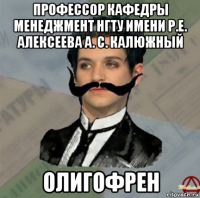 профессор кафедры менеджмент нгту имени р.е. алексеева а. с. калюжный олигофрен