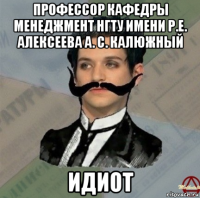 профессор кафедры менеджмент нгту имени р.е. алексеева а. с. калюжный идиот