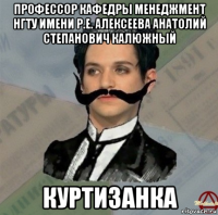 профессор кафедры менеджмент нгту имени р.е. алексеева анатолий степанович калюжный куртизанка