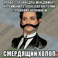 профессор кафедры менеджмент нгту имени р.е. алексеева анатолий степанович калюжный смердящий холоп