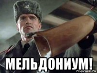  мельдониум!