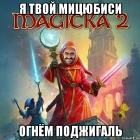 я твой мицюбиси огнём поджигаль