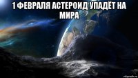 1 февраля астероид упадёт на мира 
