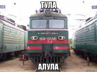 тула алула