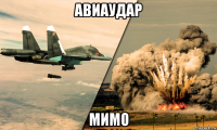 авиаудар мимо