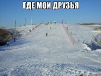 где мои друзья 