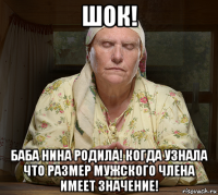 шок! баба нина родила! когда узнала что размер мужского члена имеет значение!