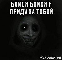 бойся бойся я приду за тобой 